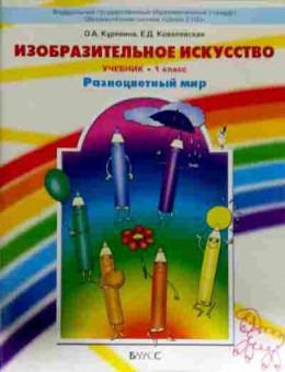 Книга Куревина О.А. Изобразительное искусство Учебник 1 класс Разноцветный мир, 11-12586, Баград.рф